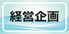 経営企画部門決済者一覧