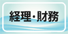 経理・財務部門決済者一覧