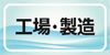 工場・製造部門決済者一覧