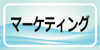 マーケティング部門決済者一覧