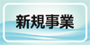 新規事業開発部門決済者一覧