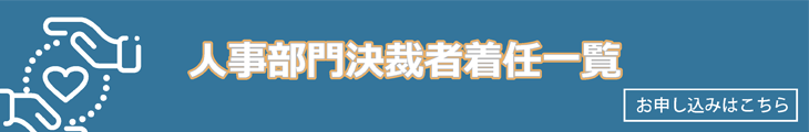 人事部門決裁者一覧