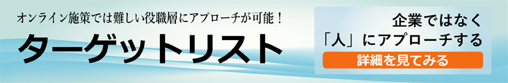 オンライン施策では難しい役職層にアプローチ！｜ターゲットリスト総合ページ