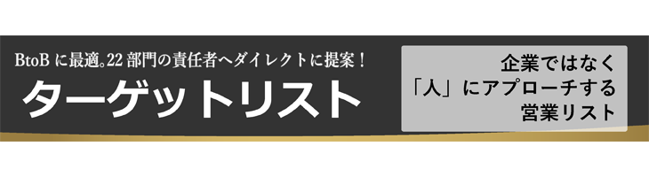 ターゲットリスト総合ページ