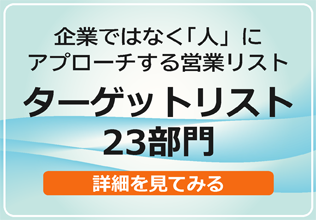 ターゲットリスト総合ページ