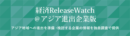 経済ReleaseWatch@アジア進出企業版