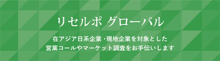 リセルポ グローバル